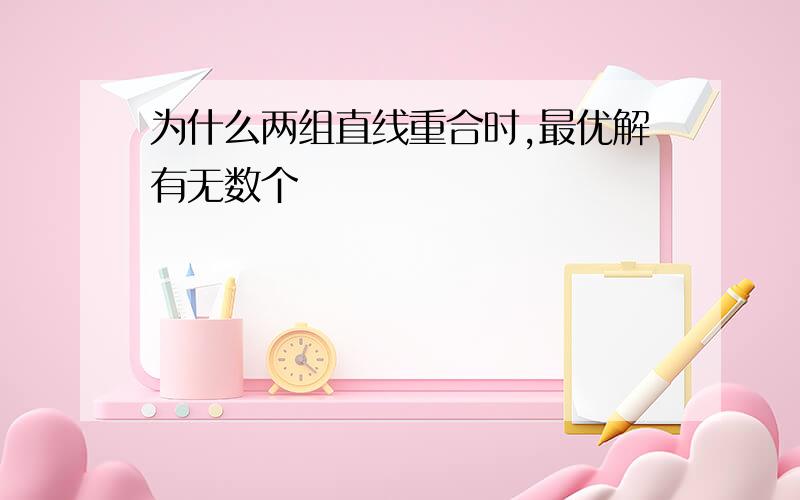 为什么两组直线重合时,最优解有无数个