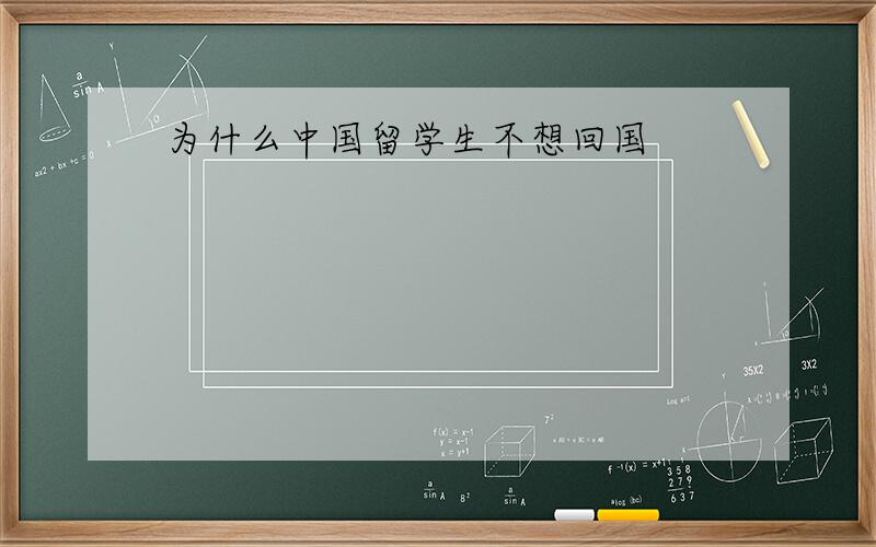 为什么中国留学生不想回国