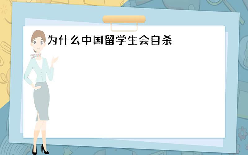 为什么中国留学生会自杀