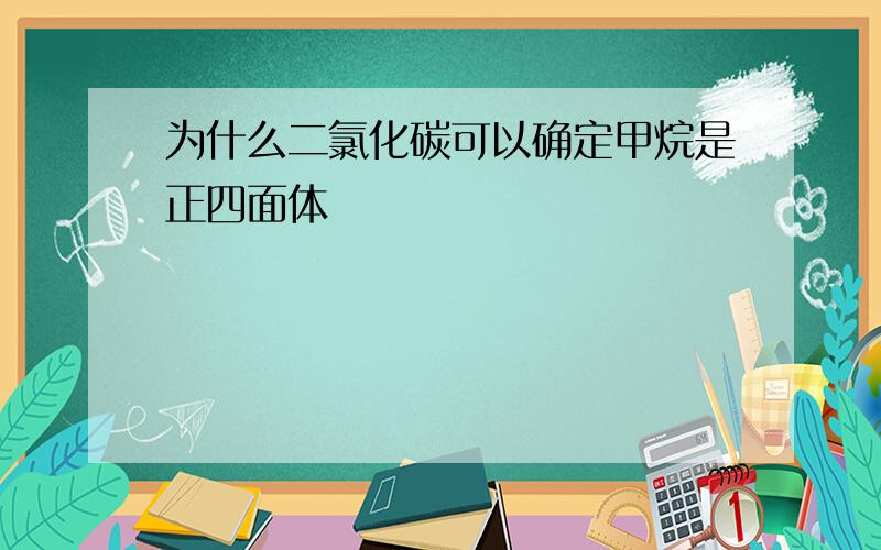 为什么二氯化碳可以确定甲烷是正四面体