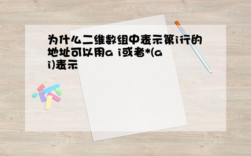 为什么二维数组中表示第i行的地址可以用a i或者*(a i)表示