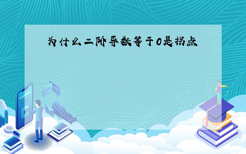 为什么二阶导数等于0是拐点