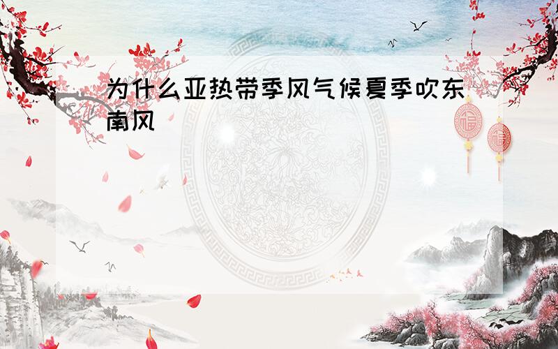 为什么亚热带季风气候夏季吹东南风