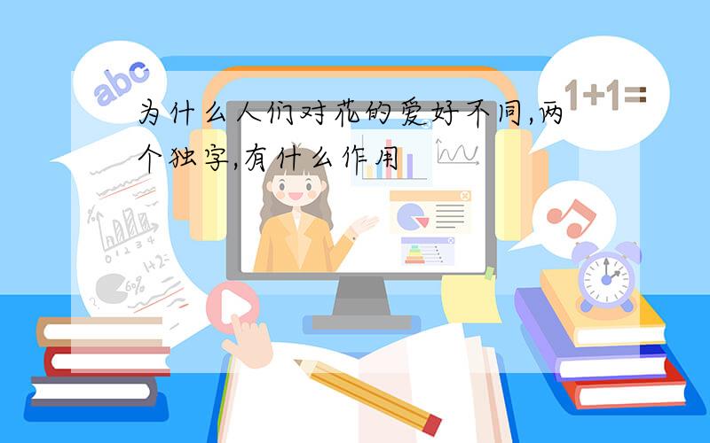 为什么人们对花的爱好不同,两个独字,有什么作用