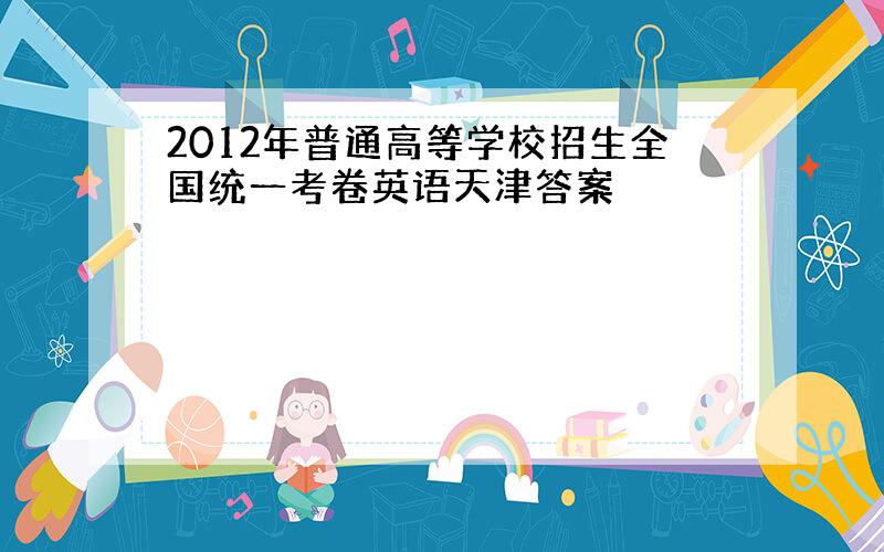 2012年普通高等学校招生全国统一考卷英语天津答案