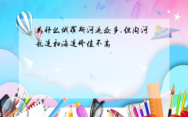 为什么俄罗斯河流众多,但内河航运和海运价值不高