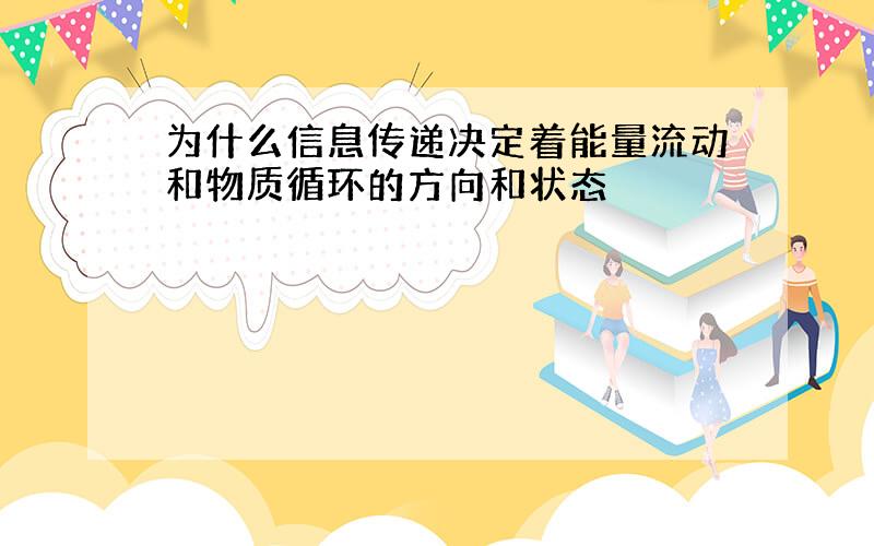 为什么信息传递决定着能量流动和物质循环的方向和状态