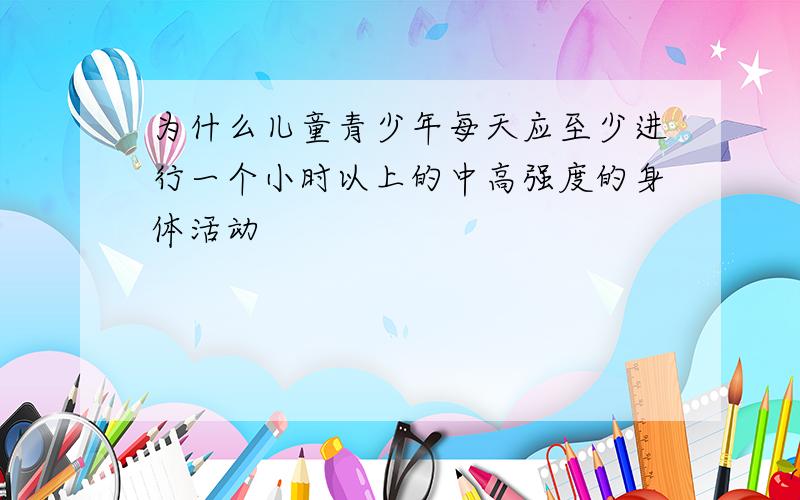 为什么儿童青少年每天应至少进行一个小时以上的中高强度的身体活动