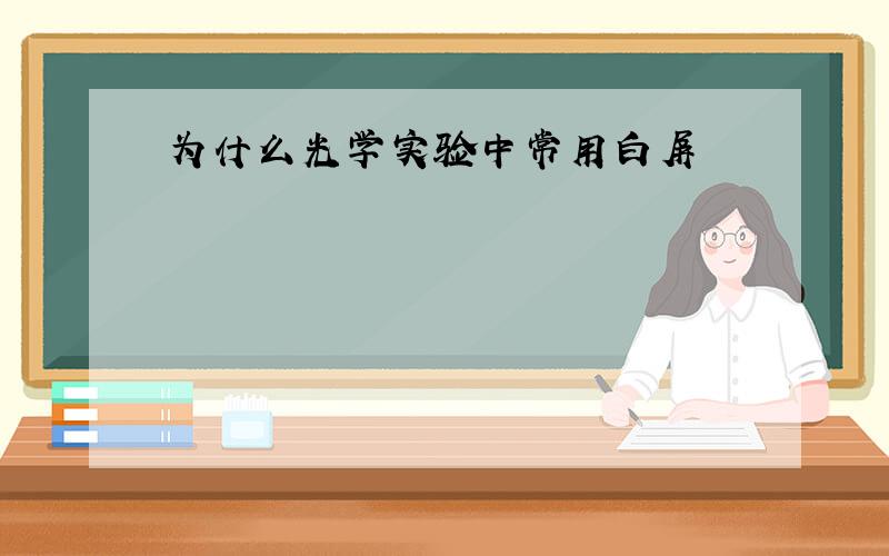 为什么光学实验中常用白屏