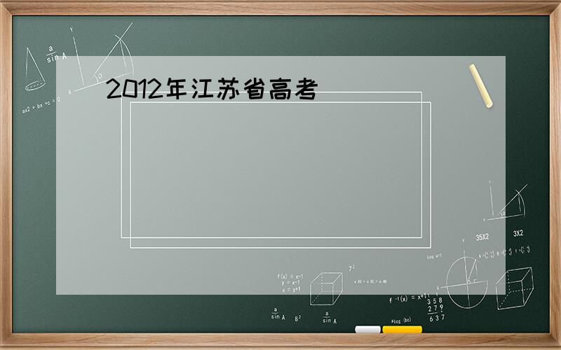 2012年江苏省高考