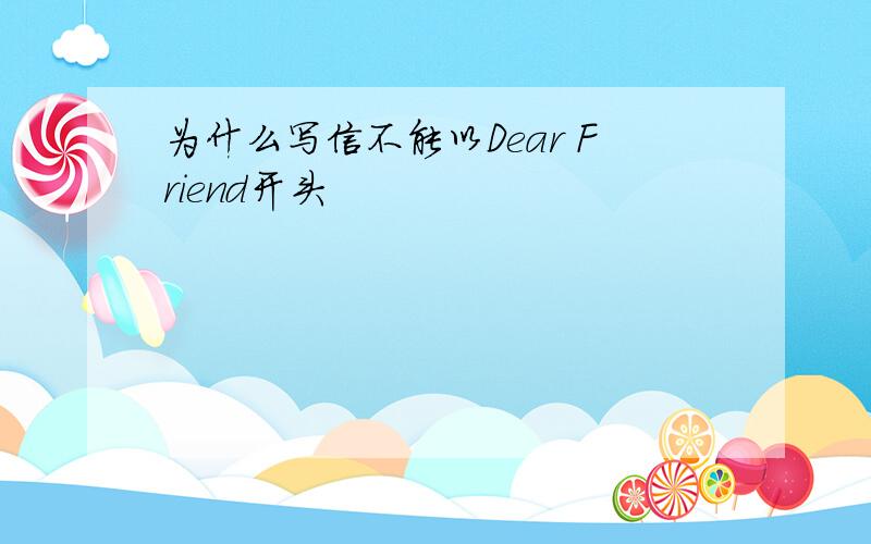 为什么写信不能以Dear Friend开头