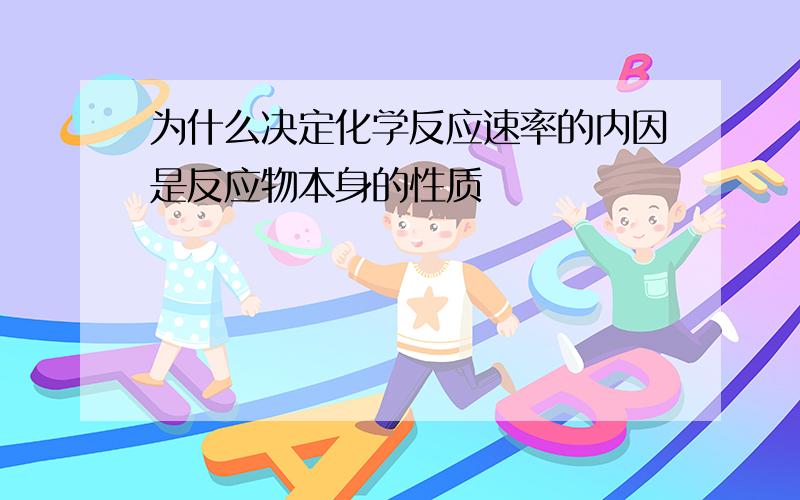 为什么决定化学反应速率的内因是反应物本身的性质