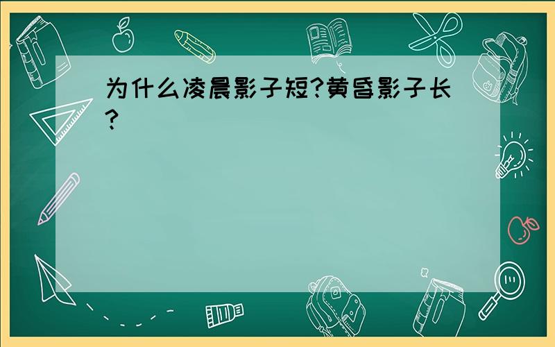 为什么凌晨影子短?黄昏影子长?