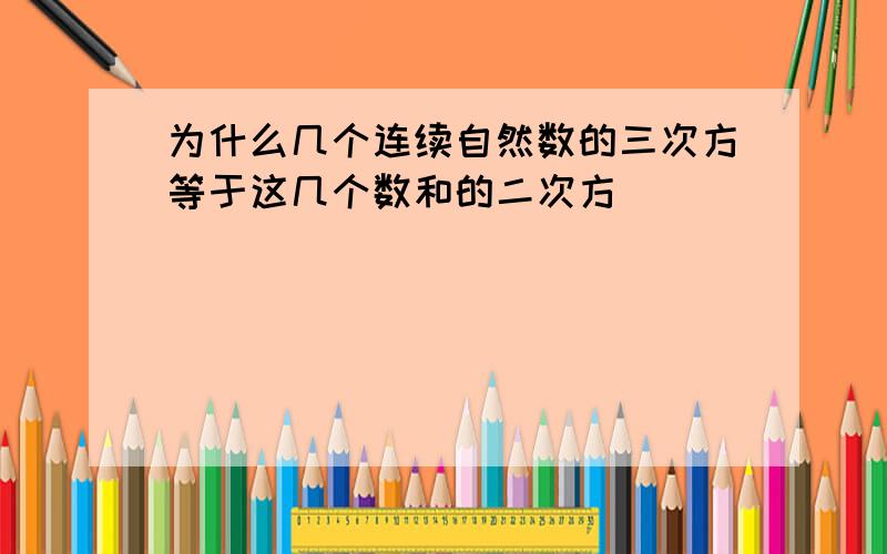 为什么几个连续自然数的三次方等于这几个数和的二次方