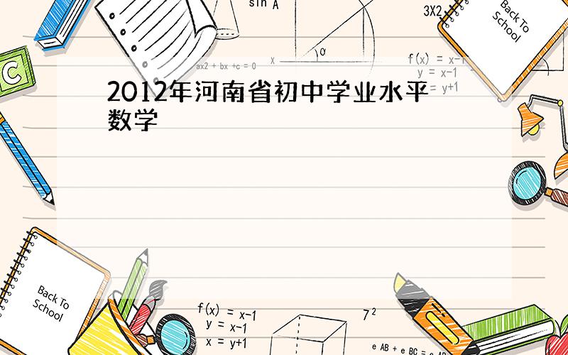 2012年河南省初中学业水平数学