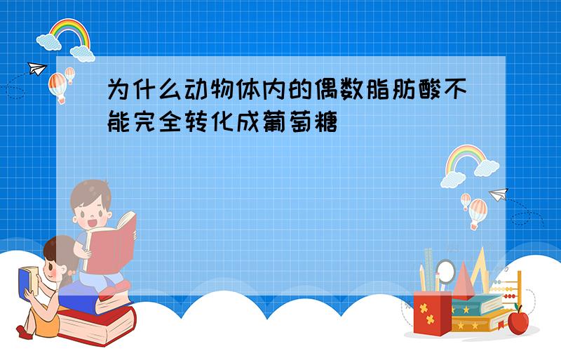 为什么动物体内的偶数脂肪酸不能完全转化成葡萄糖