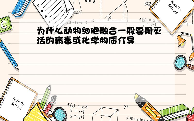 为什么动物细胞融合一般要用灭活的病毒或化学物质介导