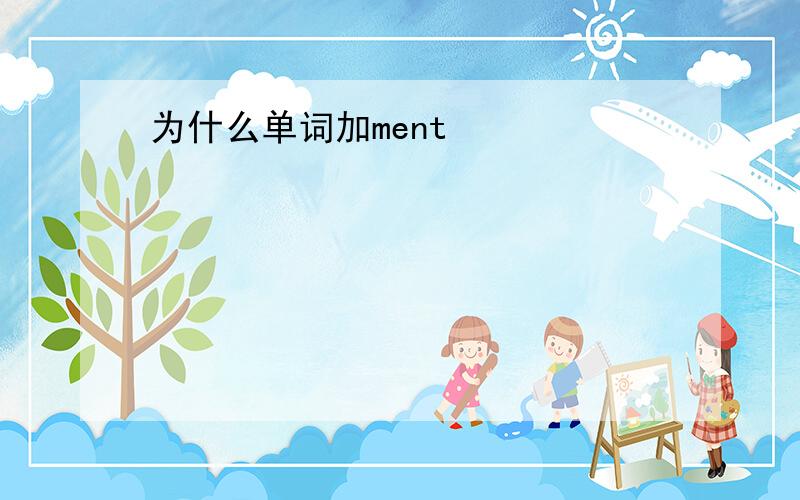 为什么单词加ment