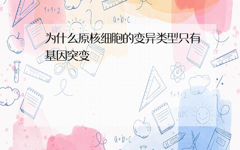 为什么原核细胞的变异类型只有基因突变