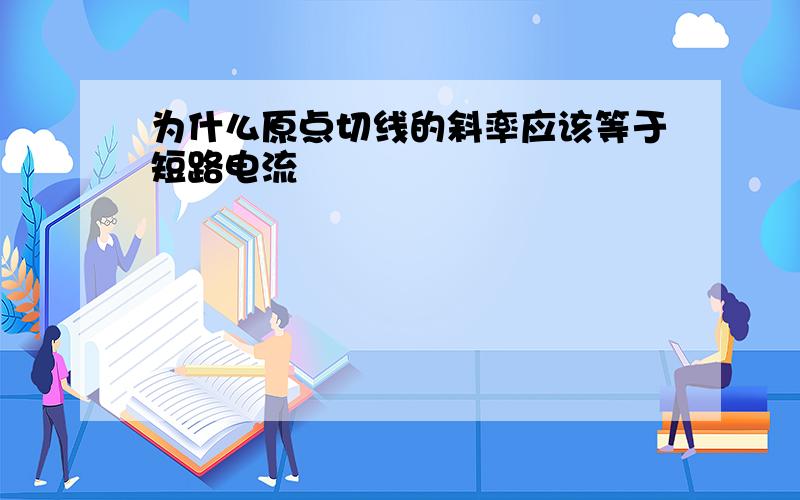 为什么原点切线的斜率应该等于短路电流