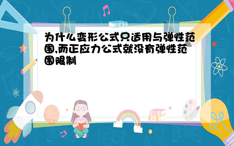 为什么变形公式只适用与弹性范围,而正应力公式就没有弹性范围限制