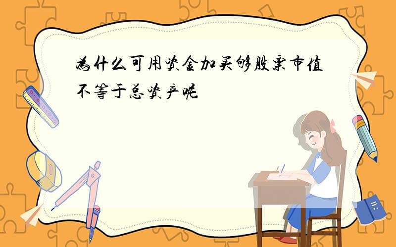 为什么可用资金加买够股票市值不等于总资产呢