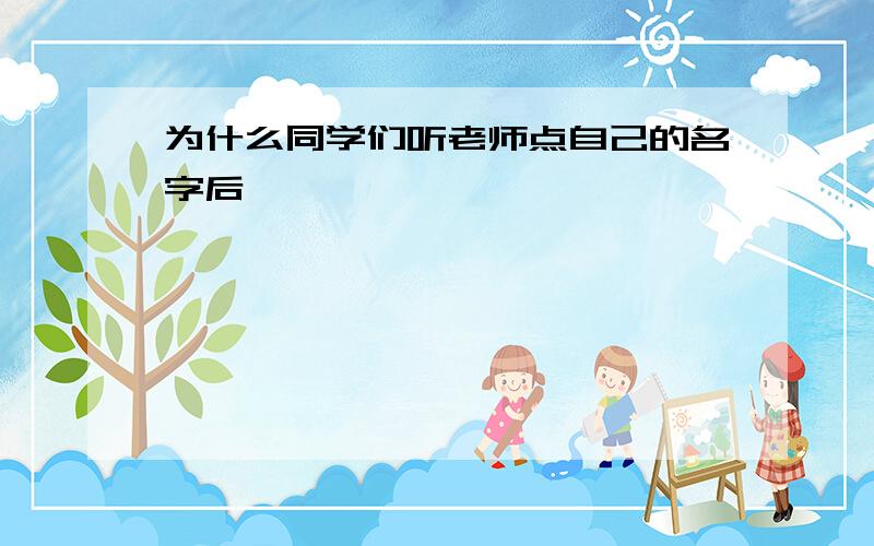 为什么同学们听老师点自己的名字后