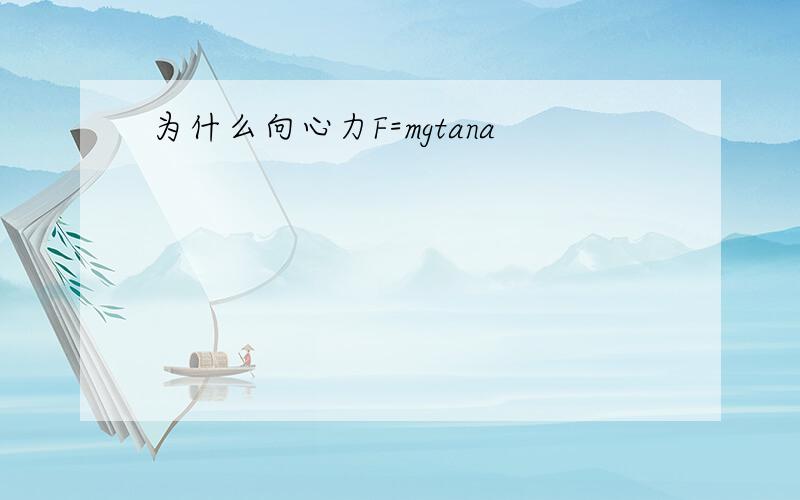 为什么向心力F=mgtana