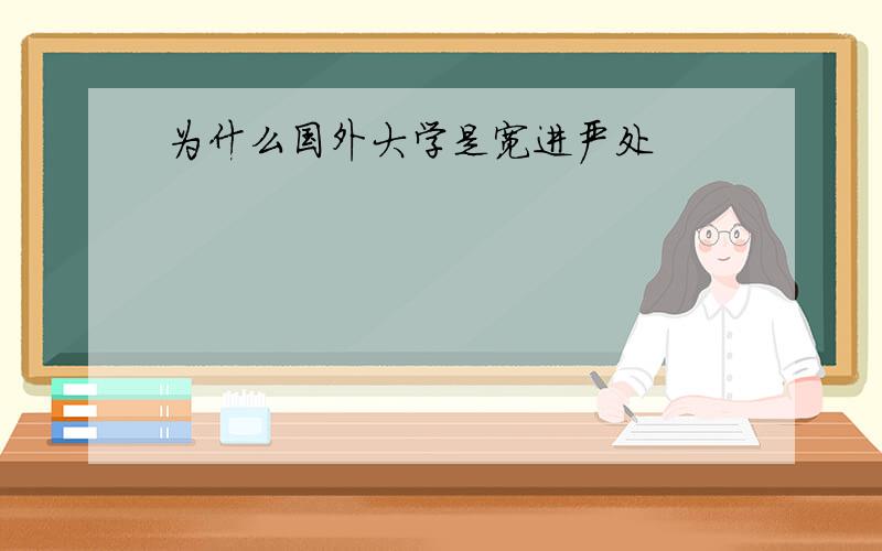 为什么国外大学是宽进严处