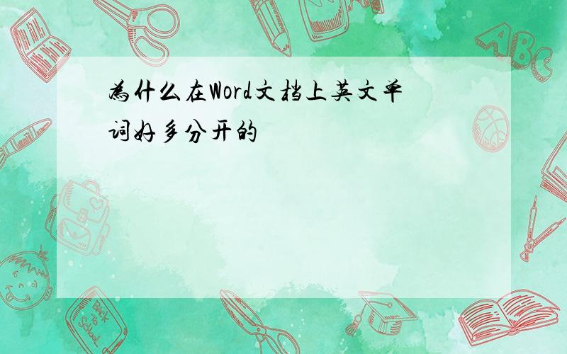 为什么在Word文档上英文单词好多分开的