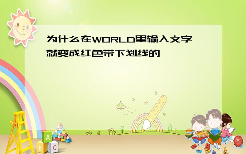 为什么在WORLD里输入文字就变成红色带下划线的