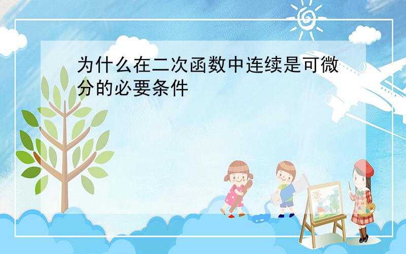 为什么在二次函数中连续是可微分的必要条件