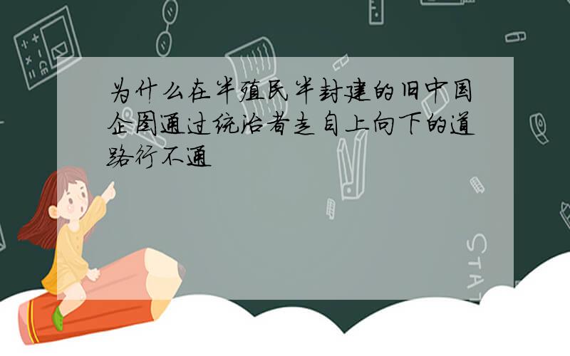 为什么在半殖民半封建的旧中国企图通过统治者走自上向下的道路行不通