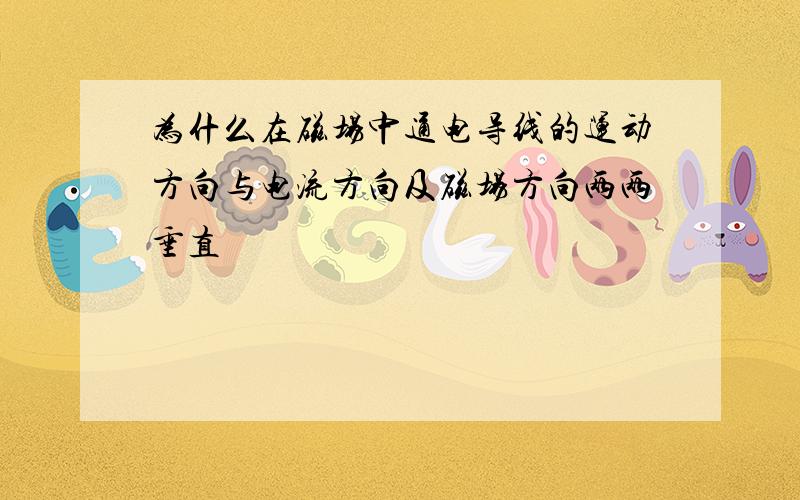 为什么在磁场中通电导线的运动方向与电流方向及磁场方向两两垂直