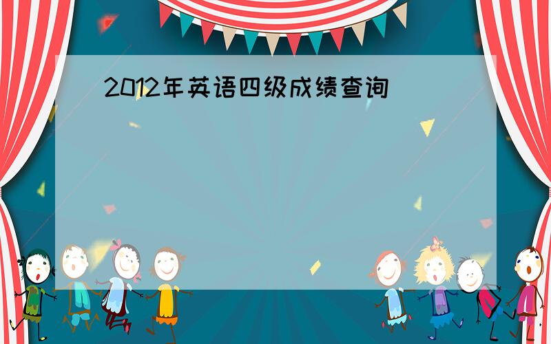 2012年英语四级成绩查询