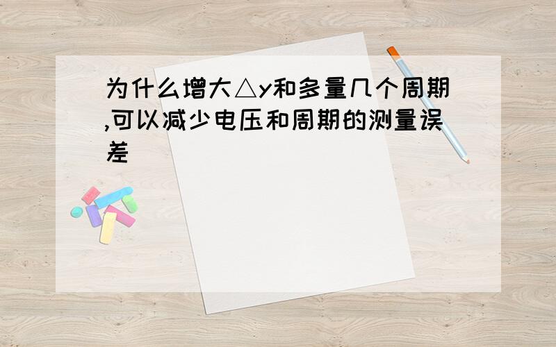 为什么增大△y和多量几个周期,可以减少电压和周期的测量误差