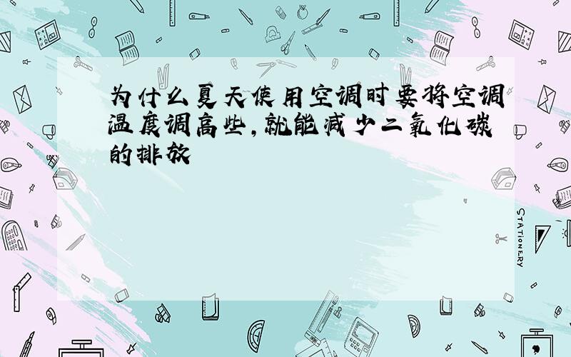 为什么夏天使用空调时要将空调温度调高些,就能减少二氧化碳的排放