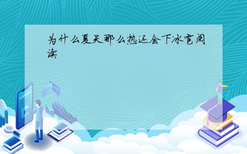 为什么夏天那么热还会下冰雹阅读