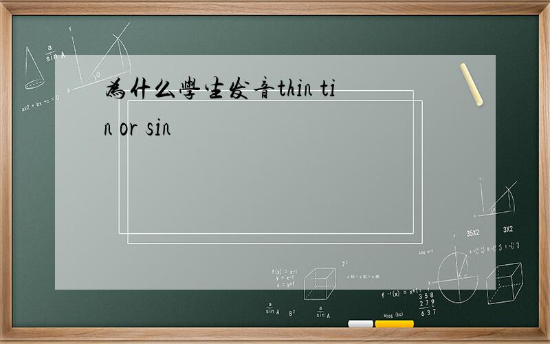 为什么学生发音thin tin or sin