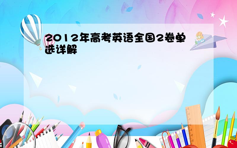 2012年高考英语全国2卷单选详解