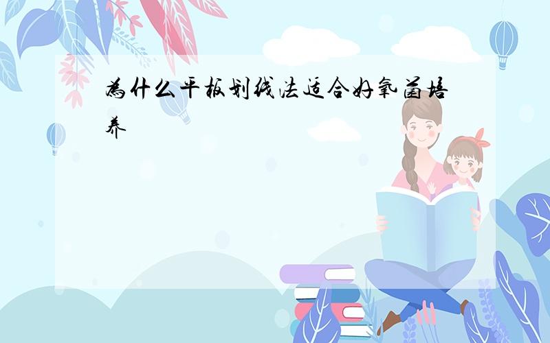 为什么平板划线法适合好氧菌培养