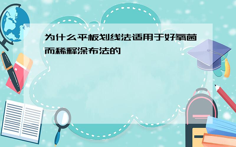 为什么平板划线法适用于好氧菌而稀释涂布法的