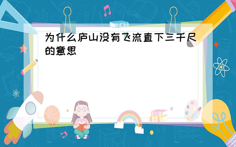 为什么庐山没有飞流直下三千尺的意思