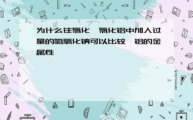 为什么往氯化镁氯化铝中加入过量的氢氧化钠可以比较镁铝的金属性