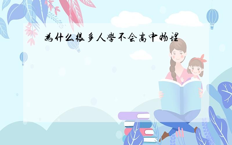 为什么很多人学不会高中物理