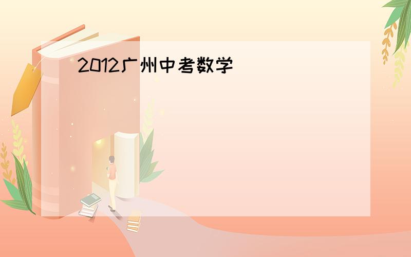 2012广州中考数学