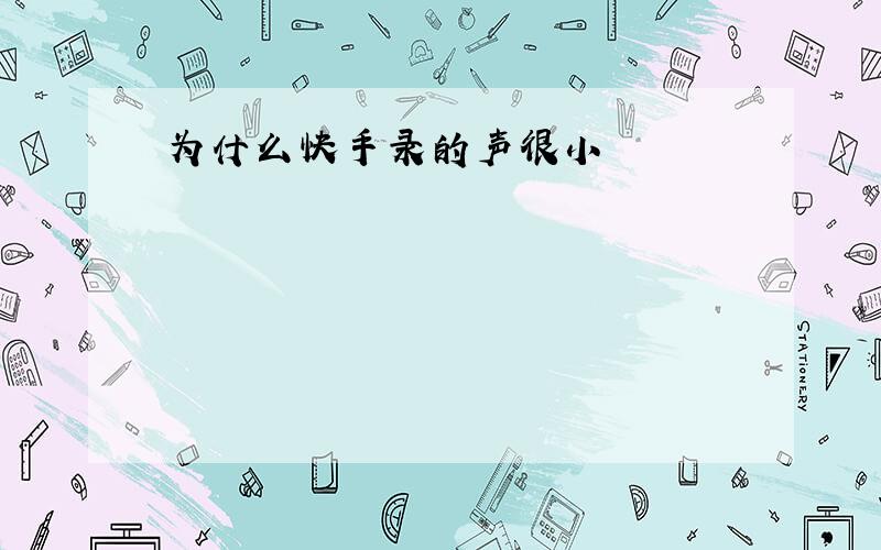 为什么快手录的声很小