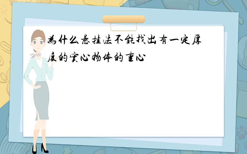 为什么悬挂法不能找出有一定厚度的实心物体的重心