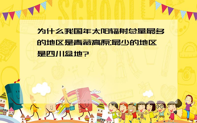 为什么我国年太阳辐射总量最多的地区是青藏高原:最少的地区是四川盆地?