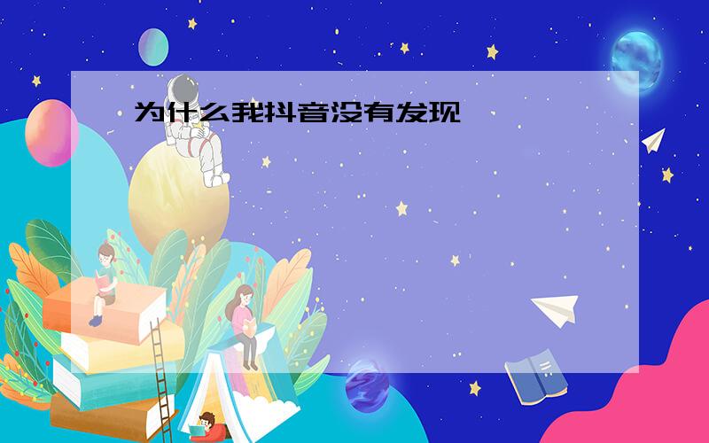 为什么我抖音没有发现